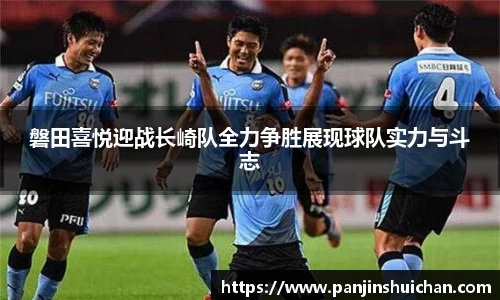 磐田喜悦迎战长崎队全力争胜展现球队实力与斗志