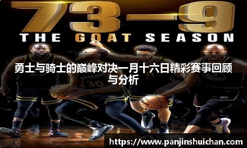 勇士与骑士的巅峰对决一月十六日精彩赛事回顾与分析