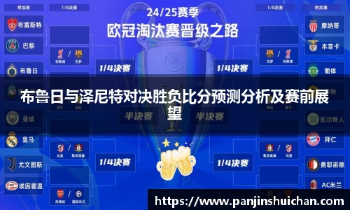 布鲁日与泽尼特对决胜负比分预测分析及赛前展望